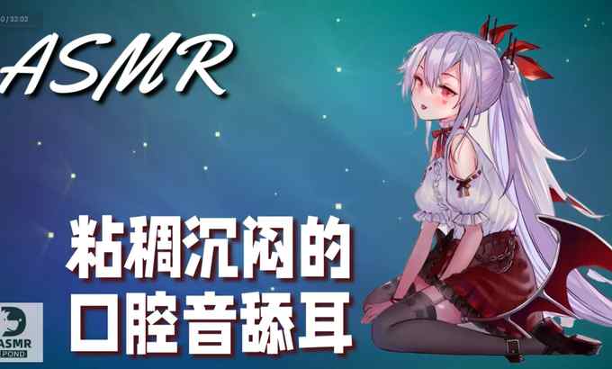 无人声 ASMR粘稠沉闷的口腔音和舔耳|30分钟|混剪版| 进食和声音