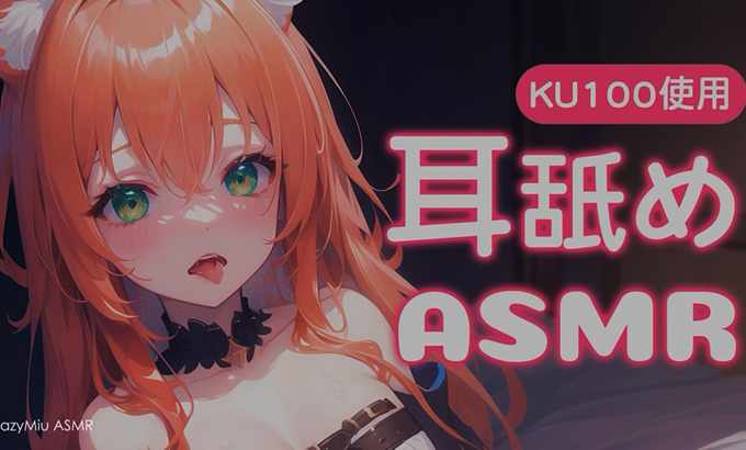 LazyMiu 无人声 ASMR×KU100 | 舔耳朵 | 舔耳朵 | 舔耳朵| 禁止说话