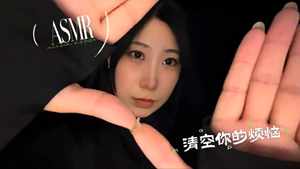 Enzao 化身小魔女，把你的的烦恼通通带走：睡个好觉吧：）ASMR