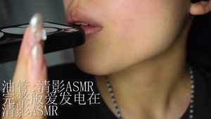 清影ASMR【清影ASMR】舔手机新版舔耳！